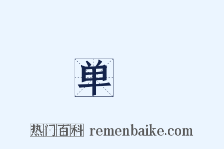 单絺是什么意思的图片